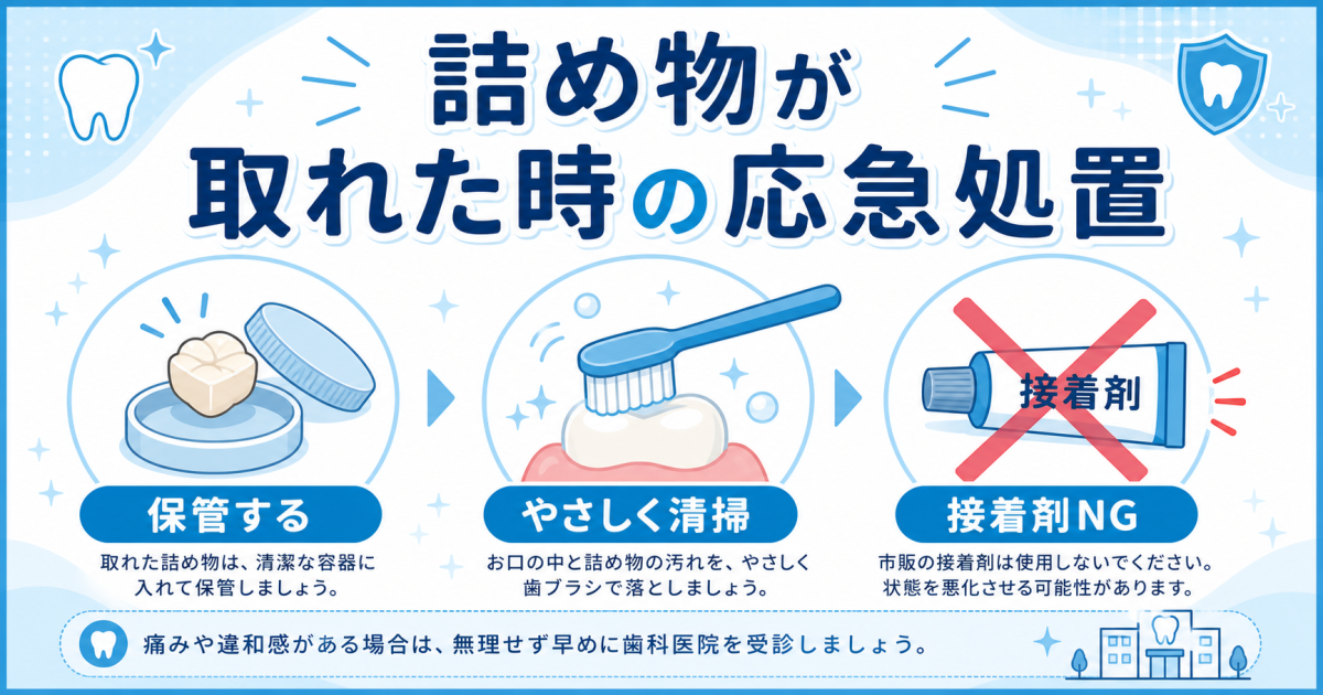 詰め物が取れた時の応急処置は?受診までのNG行動と放置リスク