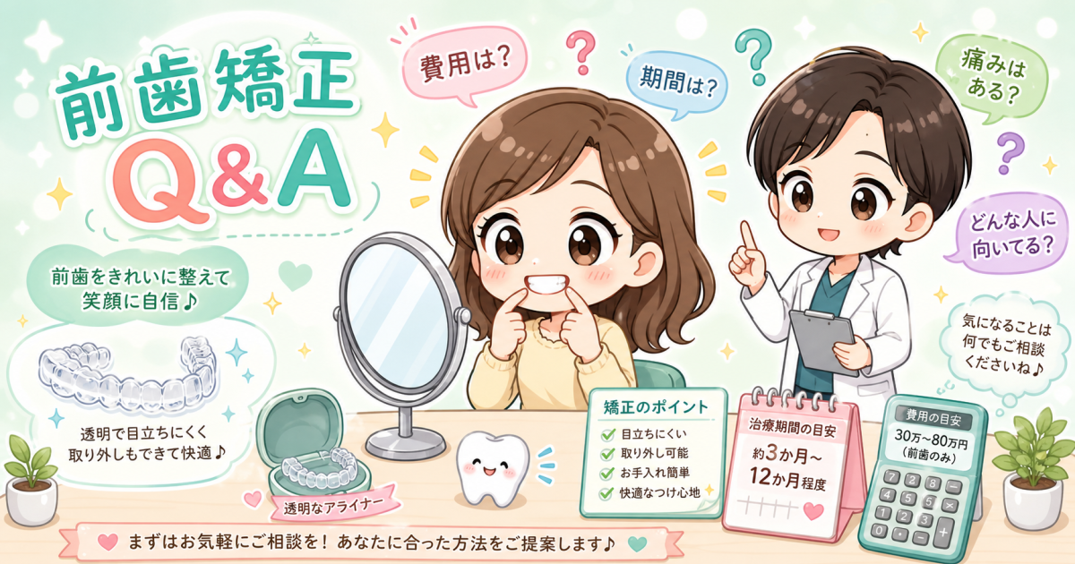 前歯矯正のよくある質問・Q&A｜費用・期間と部分矯正の適応を解説