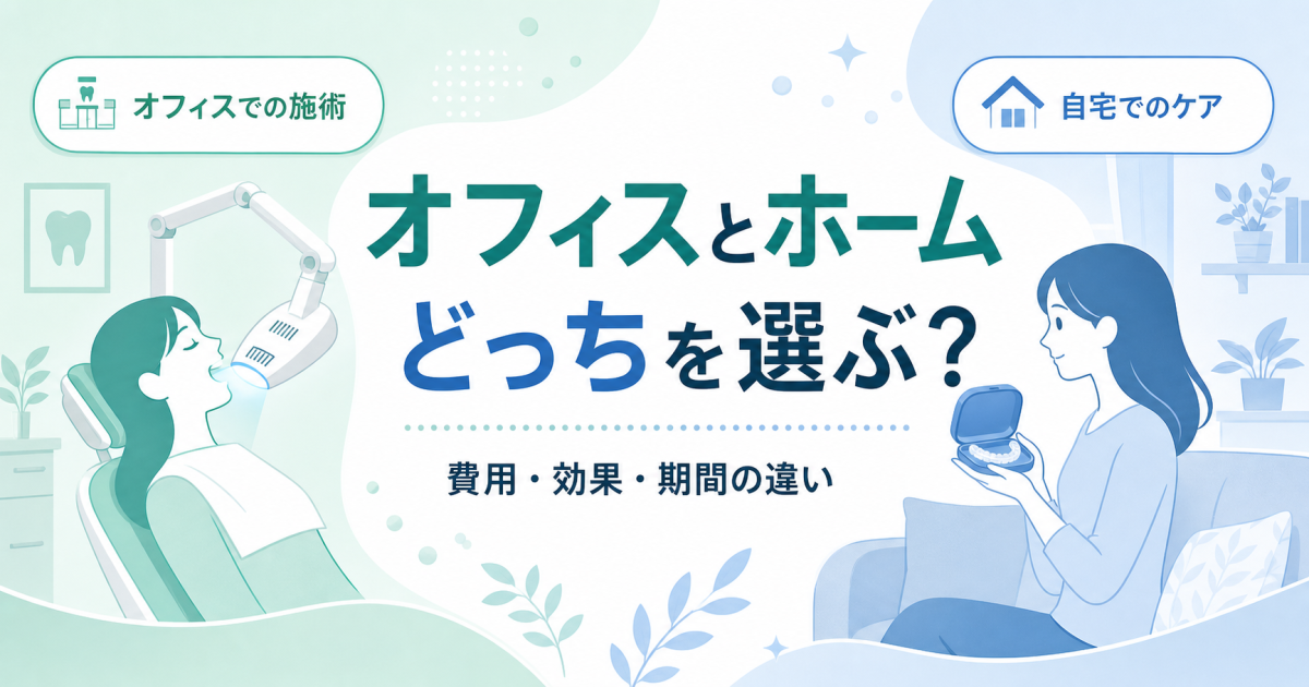 ホワイトニングはどっち？費用・効果・期間の違いから選び方を解説