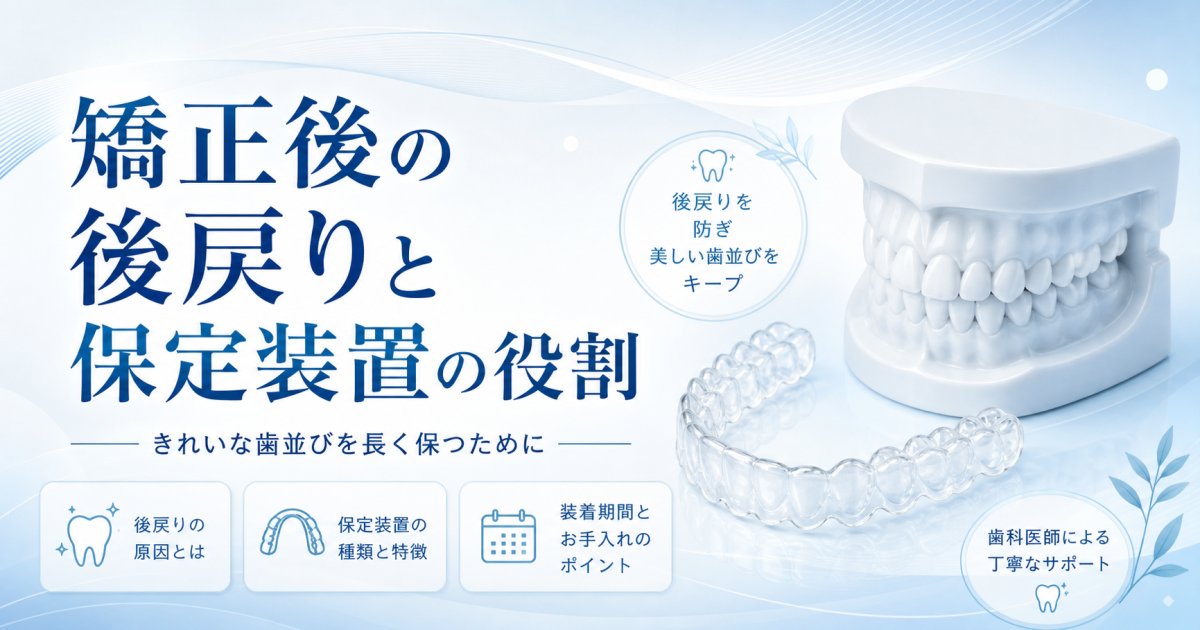矯正後に歯が動くのはなぜ？後戻りの原因と保定装置の重要性を解説