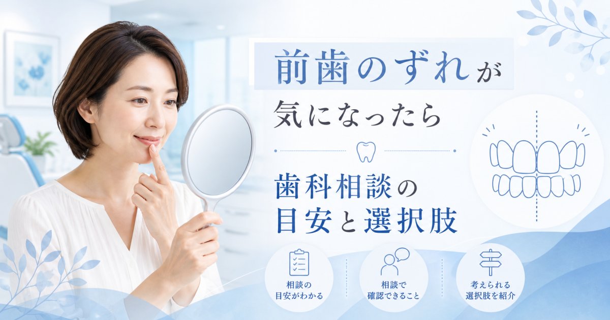 前歯のずれが気になる方へ｜歯科で相談すべき目安と治療の選択肢